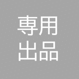 専用出品3