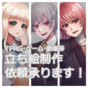 TRPGなどで使える立ち絵を制作します。