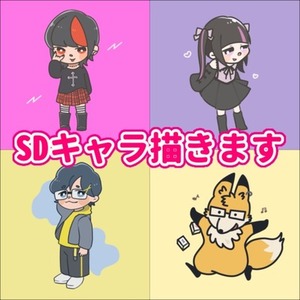 かわいいSDキャラ制作致します