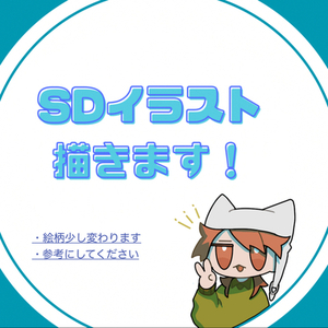 SDイラスト描きます