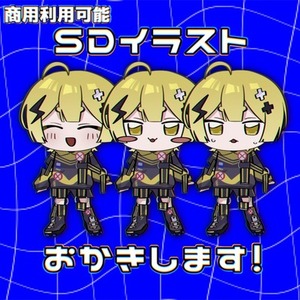 全身SDキャラお描きします！