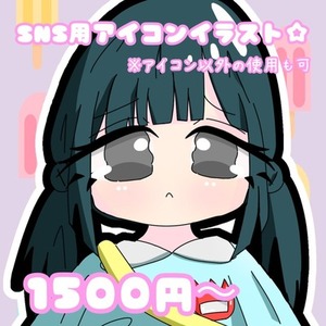 SNSアイコンをデフォルメ風のイラストで描きます！⭐️