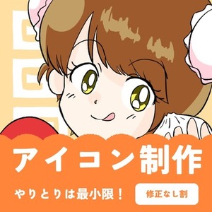 【修正なし割】レトロなアニメ風アイコン