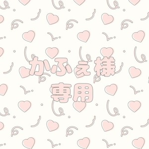 かふぇ様専用