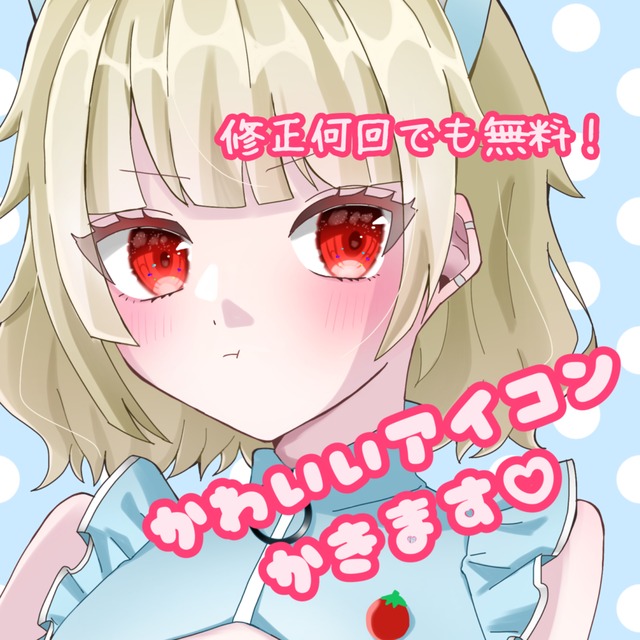 あなただけの可愛いアイコン描きます！