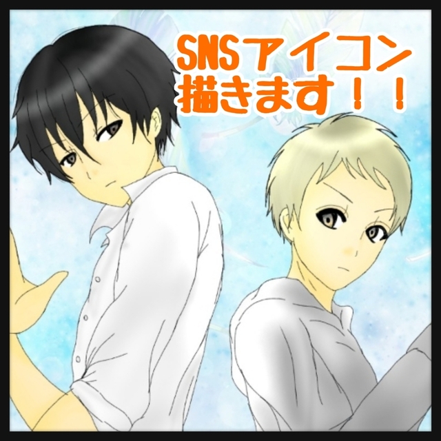 SNSアイコン描きます！