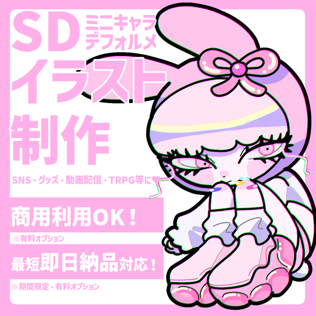 【商用利用可】SD・デフォルメイラスト制作♡