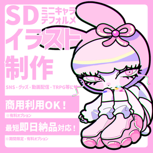 【商用利用可】SD・デフォルメイラスト制作♡