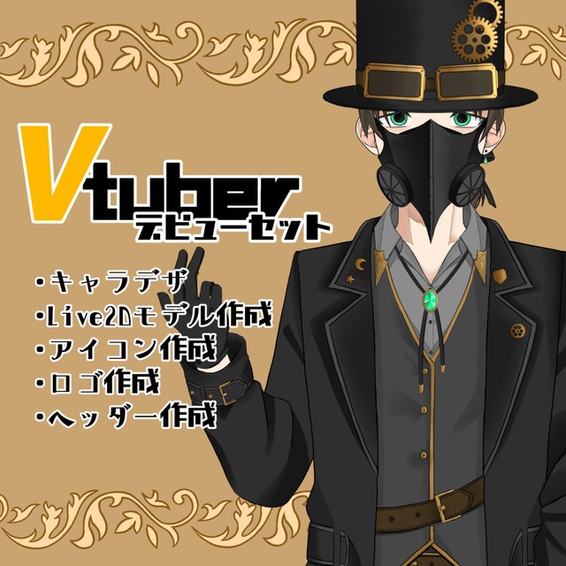 【先着十名様限定】Vtuberデビューセット！