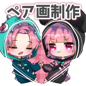 ペア画制作