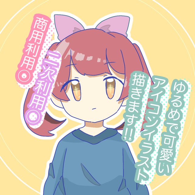 ふわっと可愛い！ゆるめのアイコンイラスト！