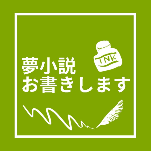 夢小説執筆します