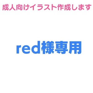 red様専用／成人向けイラスト作成します