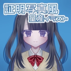 【アイコンに最適！】証明写真風量産イラスト