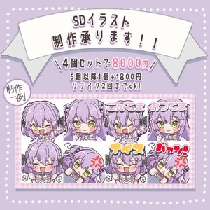 SDイラストの制作承ります！