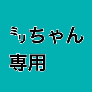 ﾐﾘモンスター様専用