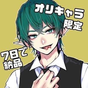 オリキャラ限定！男性描きます