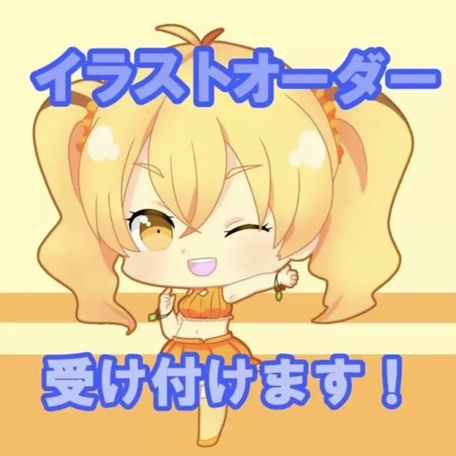 イラストオーダー