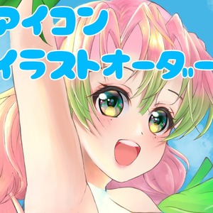 SNSイラストアイコンオーダー