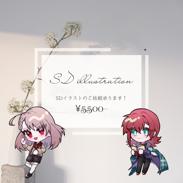 有償SD/デフォルメイラスト