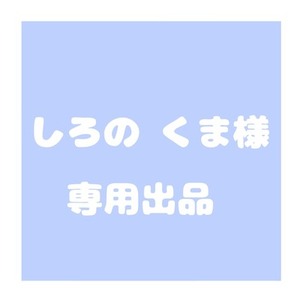 しろの くま様専用出品 | スキマ - イラスト依頼・opt販売ならSKIMA 