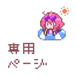 みかん缶様専用ページ