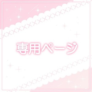 chiaki様専用ページ | スキマ - イラスト依頼・opt販売ならSKIMA