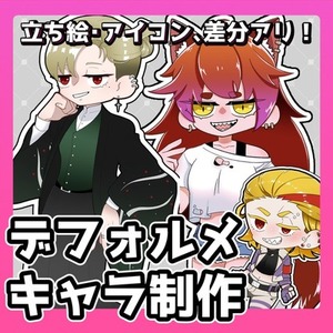 デフォルメ立ち絵/アイコン描きます！