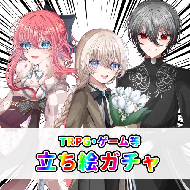【TRPG】立ち絵ガチャ