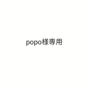 popo様専用ページ