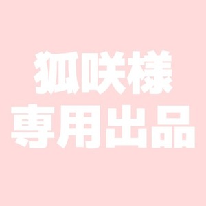 狐咲様専用出品 | スキマ - イラスト依頼・opt販売ならSKIMA