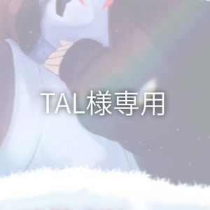 TAL様専用