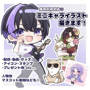 ミニキャライラスト描きます！