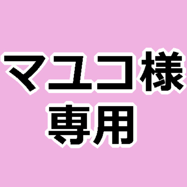 マユコ様専用 | スキマ - イラスト依頼・opt販売ならSKIMA