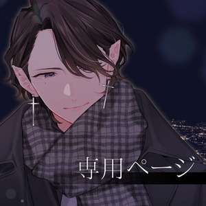 ゆきんこ様専用ページ | スキマ - イラスト依頼・opt販売ならSKIMA 