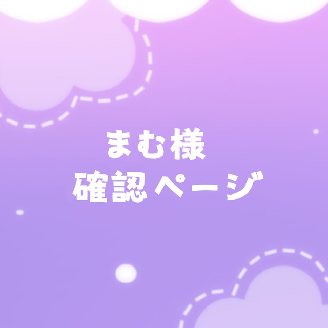 まむ様専用ページ | スキマ - イラスト依頼・opt販売ならSKIMA