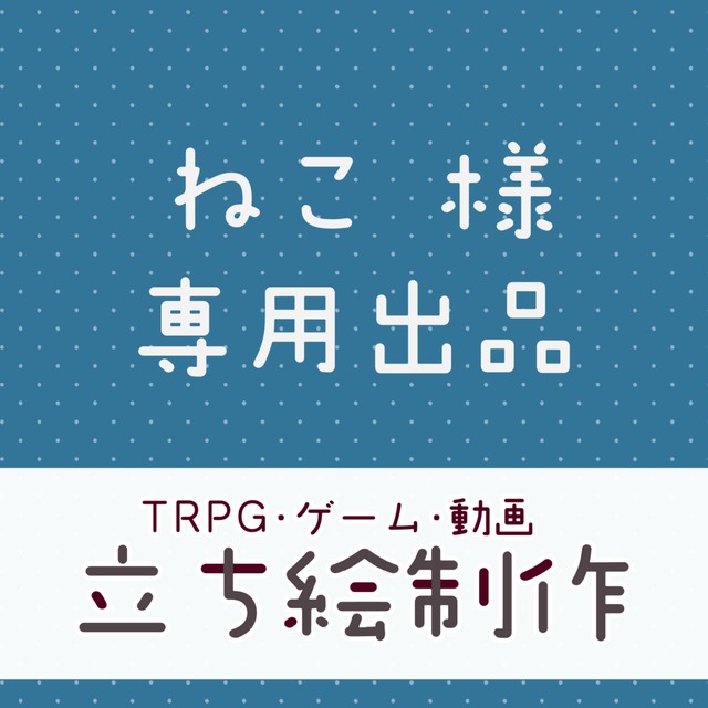 ねこ様専用ページ | スキマ - イラスト依頼・opt販売ならSKIMA