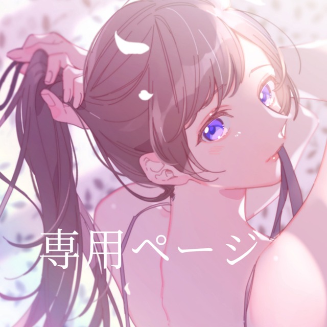 にこにぃさま専用ページꕀෆ¨ ニマビ様 専用ページ】