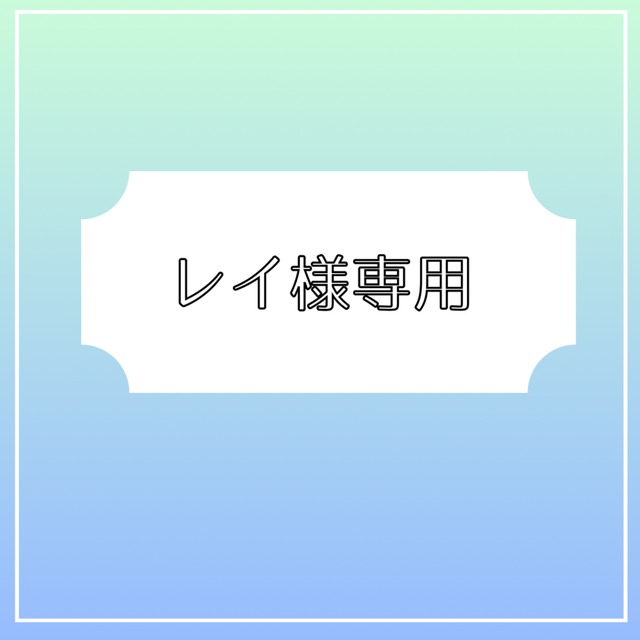 レイ様専用 | スキマ - イラスト依頼・opt販売ならSKIMA