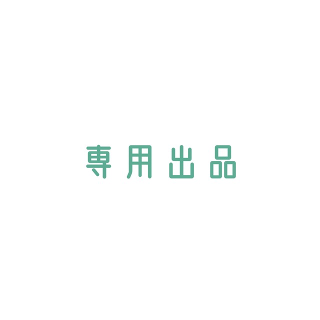 専用出品｜こ！様 | スキマ - イラスト依頼・opt販売ならSKIMA