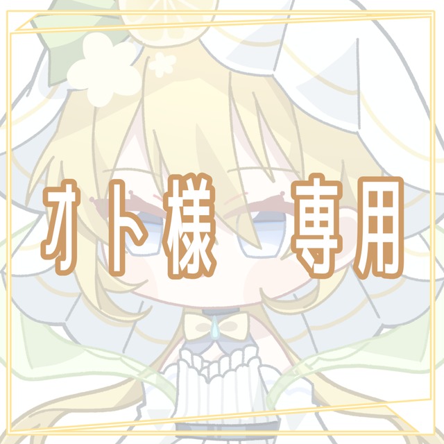 オト様専用 | スキマ - イラスト依頼・opt販売ならSKIMA