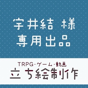 宇井結様専用ページ | スキマ - イラスト依頼・opt販売ならSKIMA 