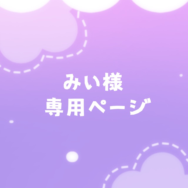 みいさま専用
