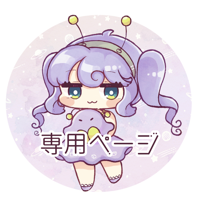 イチ様専用ページ | スキマ - イラスト依頼・opt販売ならSKIMA