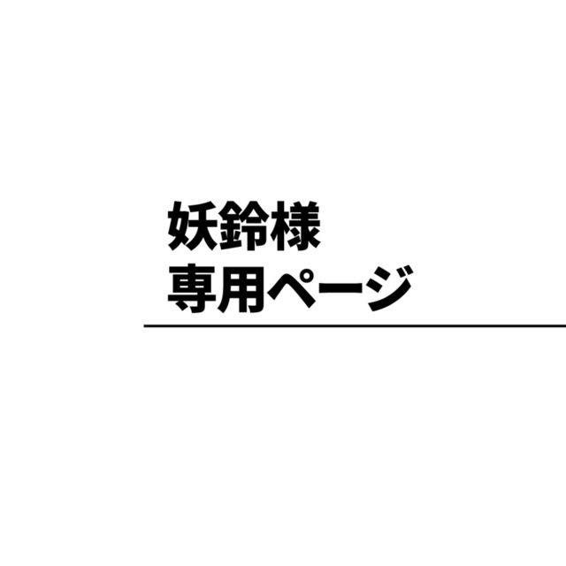 妖鈴様専用ページ | スキマ - イラスト依頼・opt販売ならSKIMA