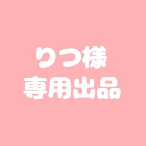 りつ様 専用出品 | スキマ - イラスト依頼・opt販売ならSKIMA