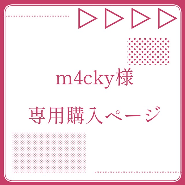 m4cky様専用購入ページ | スキマ - イラスト依頼・opt販売ならSKIMA 
