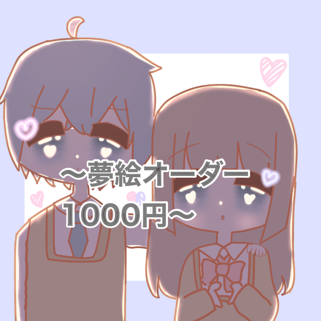 ~夢絵オーダー1000円~