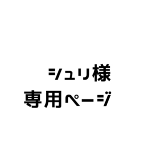 シュリ様専用ページ