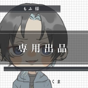 【専用出品】もふ様